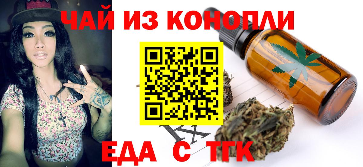 Еда ТГК конопля  Вход с VPN  Бердск 