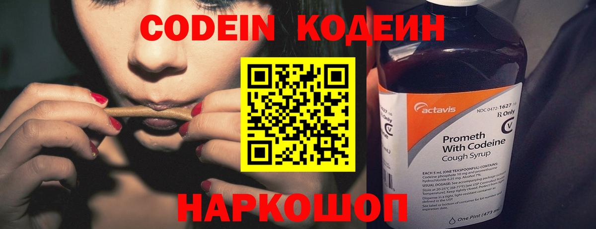 Кодеин Purple Drank  Вход с VPN  Бердск 